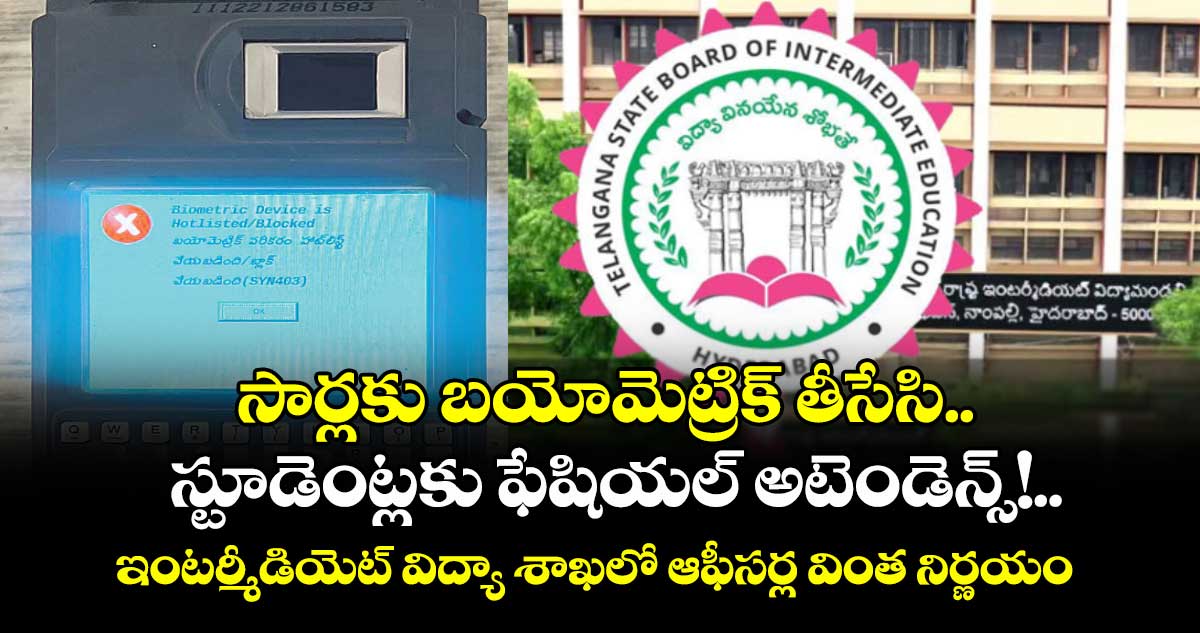 సార్లకు బయోమెట్రిక్ తీసేసి.. స్టూడెంట్లకు ఫేషియల్ అటెండెన్స్!..ఇంటర్మీడియెట్ విద్యా శాఖలో ఆఫీసర్ల వింత నిర్ణయం
