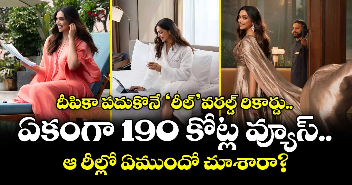 DeepikaPadukone: దీపికా పదుకొనే ‘రీల్’వరల్డ్ రికార్డు.. ఏకంగా 190 కోట్ల వ్యూస్.. ఆ రీల్లో ఏముందో చూశారా?
