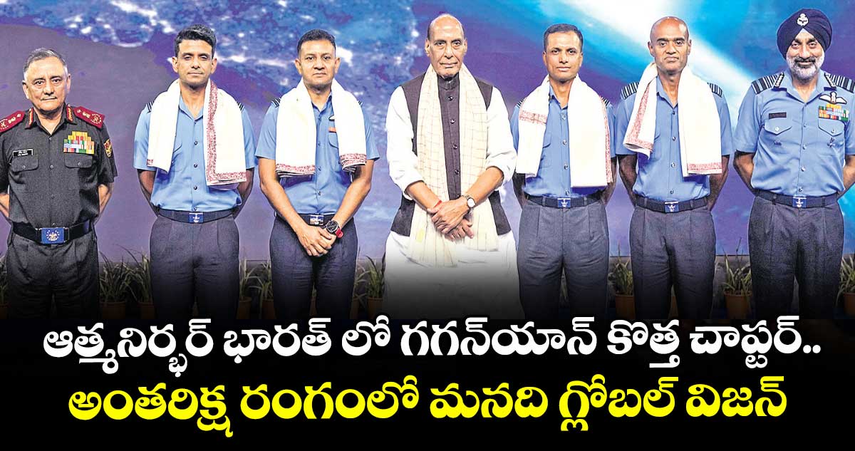ఆత్మనిర్భర్ భారత్ లో గగన్యాన్ కొత్త చాప్టర్.. అంతరిక్ష రంగంలో మనది గ్లోబల్ విజన్: రాజ్నాథ్ సింగ్ 