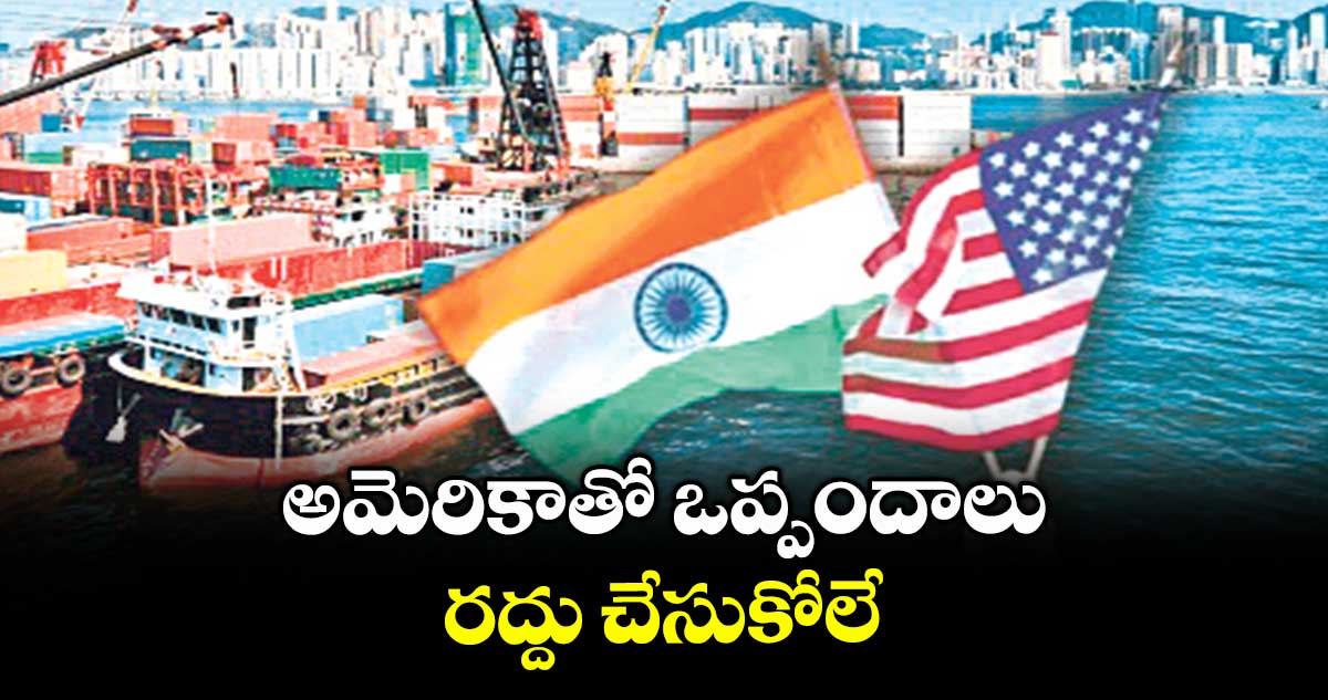 అమెరికాతో ఒప్పందాలు రద్దు చేసుకోలే: రక్షణ శాఖ 