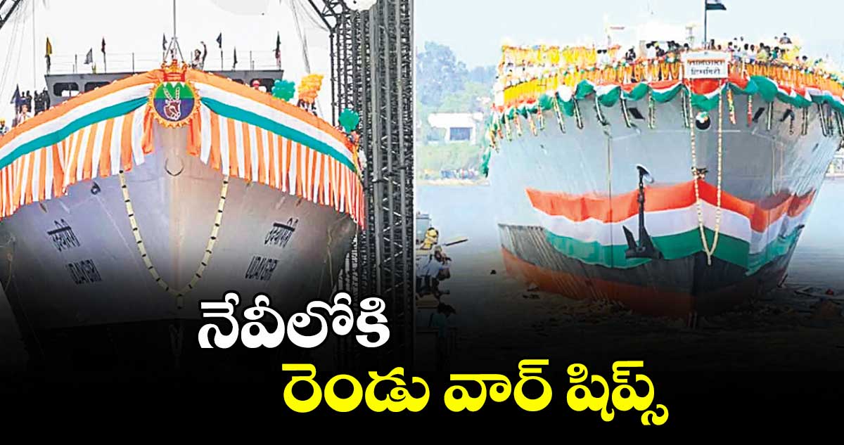 నేవీలోకి రెండు వార్ షిప్స్