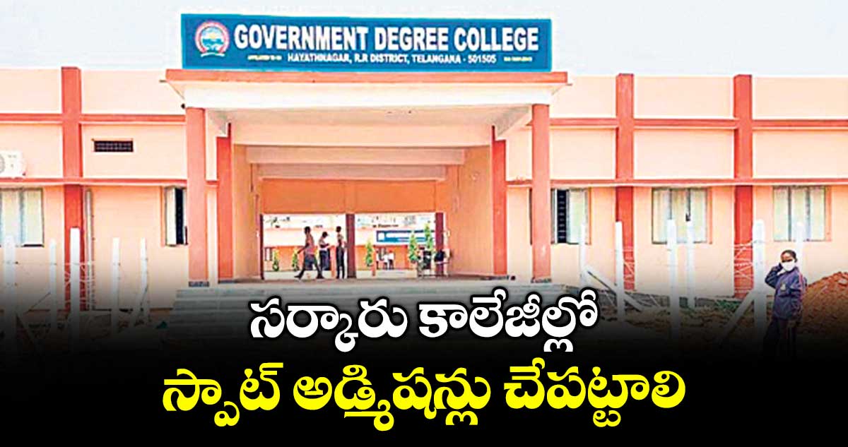 సర్కారు కాలేజీల్లో స్పాట్ అడ్మిషన్లు చేపట్టాలి : డిగ్రీ కాలేజీ లెక్చరర్ల సంఘం డిమాండ్