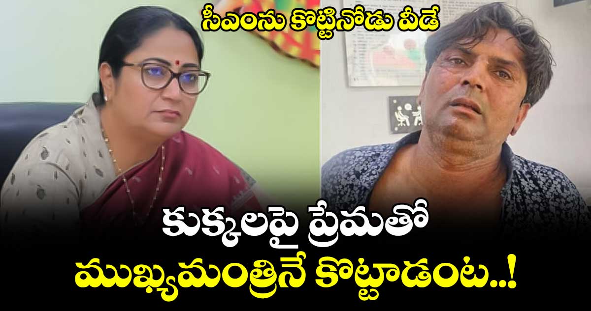 సీఎంను కొట్టినోడు వీడే : కుక్కలపై ప్రేమతో ముఖ్యమంత్రినే కొట్టాడంట..!