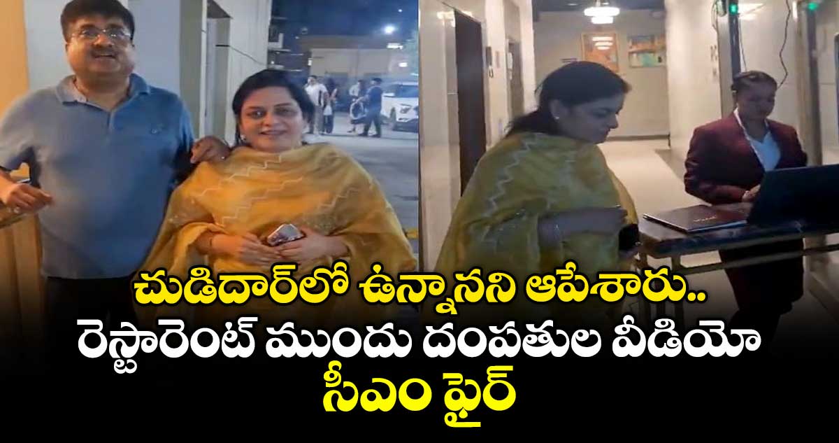 చుడిదార్⁬లో ఉన్నానని ఆపేశారు.. రెస్టారెంట్ ముందు దంపతుల వీడియో.. సీఎం ఫైర్