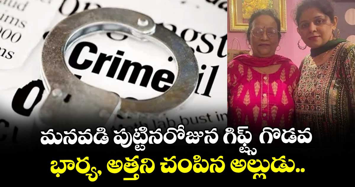 మనవడి పుట్టినరోజున గిఫ్ట్స్ గొడవ : భార్య, అత్తని చంపిన అల్లుడు..