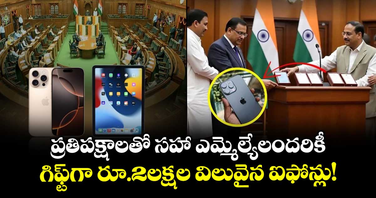 ప్రతిపక్షాలతో సహా ఎమ్మెల్యేలందరికీ.. గిఫ్ట్⁬గా రూ.2లక్షల విలువైన ఐఫోన్లు!