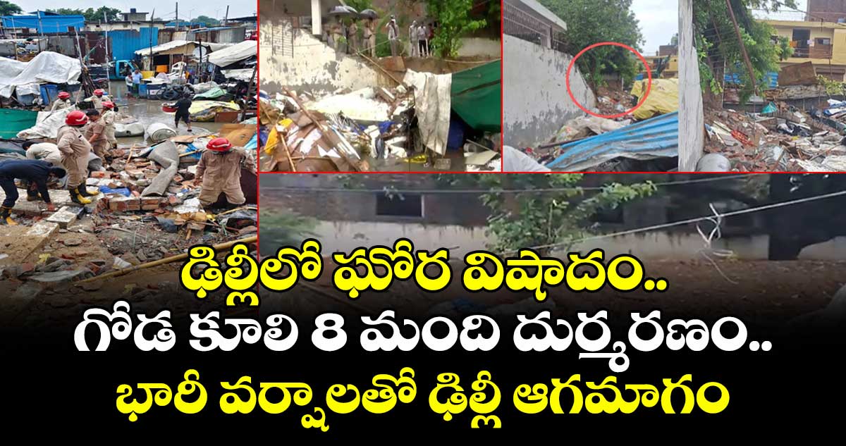 ఢిల్లీలో ఘోర విషాదం.. గోడ కూలి 8 మంది దుర్మరణం.. భారీ వర్షాలతో ఢిల్లీ ఆగమాగం