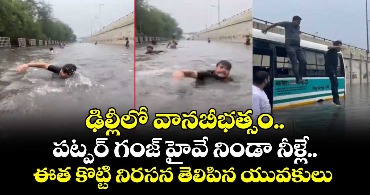 Delhi rains: ఢిల్లీలో వానబీభత్సం..పట్పర్ గంజ్ హైవే నిండా నీళ్లే..ఈత కొట్టి నిరసన తెలిపిన యువకులు