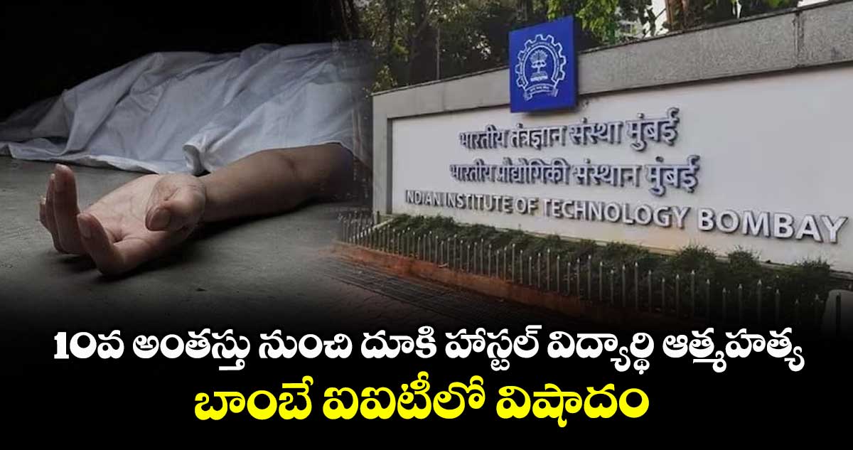 10వ అంతస్తు నుంచి దూకి హాస్టల్ విద్యార్థి ఆత్మహత్య: బాంబే ఐఐటీలో  విషాదం.. 