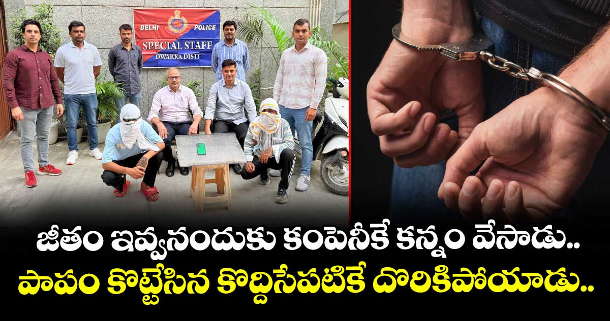  జీతం ఇవ్వనందుకు కంపెనీకే కన్నం వేసాడు.. పాపం కొట్టేసిన కొద్దిసేపటికే దొరికిపోయాడు.. 