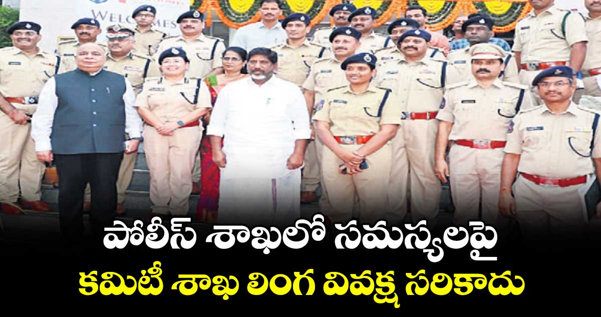 పోలీస్ శాఖలో సమస్యలపై కమిటీ శాఖ లింగ వివక్ష సరికాదు : డిప్యూటీ సీఎం భట్టి విక్రమార్క