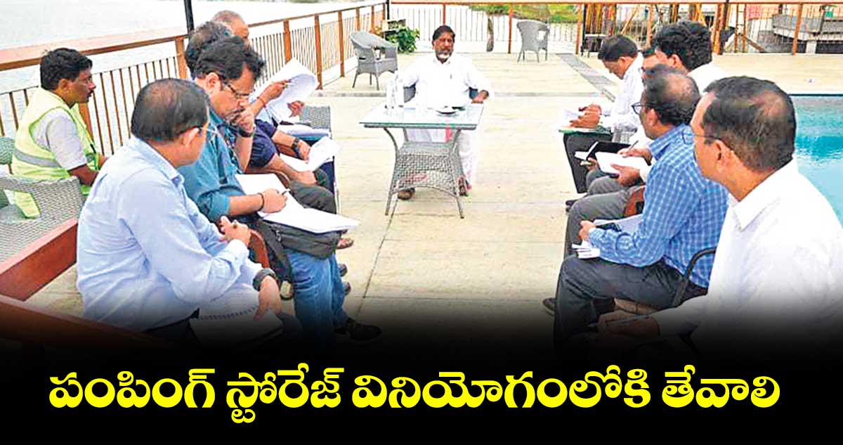   పంపింగ్ స్టోరేజ్ వినియోగంలోకి తేవాలి : డిప్యూటీ సీఎం భట్టి విక్రమార్క