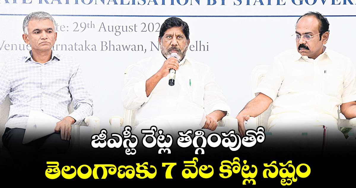 జీఎస్టీ రేట్ల తగ్గింపుతో తెలంగాణకు 7 వేల కోట్ల నష్టం: భట్టి విక్రమార్క