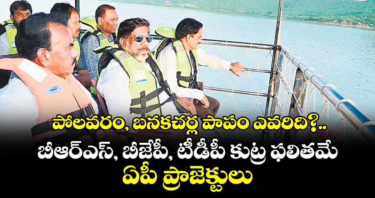 పోలవరం, బనకచర్ల పాపం ఎవరిది?.. బీఆర్ఎస్, బీజేపీ, టీడీపీ కుట్ర ఫలితమే ఏపీ ప్రాజెక్టులు: డిప్యూటీ సీఎం భట్టి