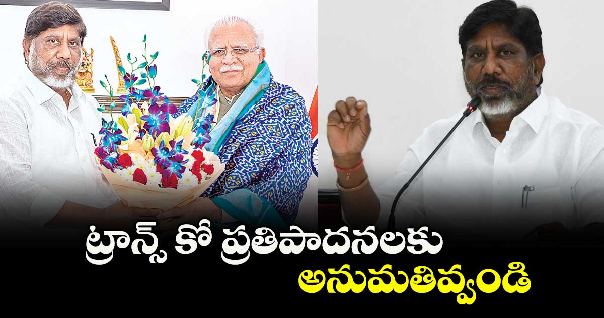 ట్రాన్స్ కో ప్రతిపాదనలకు అనుమతివ్వండి : డిప్యూటీ సీఎం భట్టి