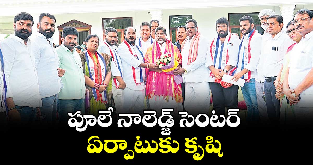 పూలే నాలెడ్జ్ సెంటర్ ఏర్పాటుకు కృషి :  డిప్యూటీ సీఎం భట్టి
