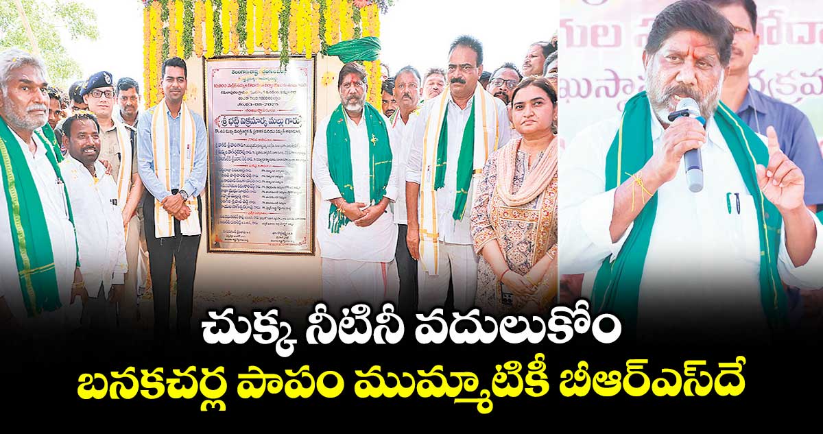 చుక్క నీటినీ వదులుకోం.. బనకచర్ల పాపం ముమ్మాటికీ బీఆర్ఎస్దే: డిప్యూటీ సీఎం భట్టి