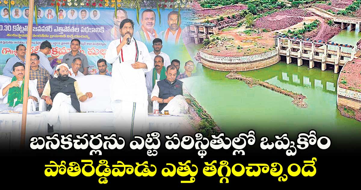 బనకచర్లను ఎట్టి పరిస్థితుల్లో ఒప్పుకోం.. పోతిరెడ్డిపాడు ఎత్తు తగ్గించాల్సిందే: డిప్యూటీ సీఎం భట్టి