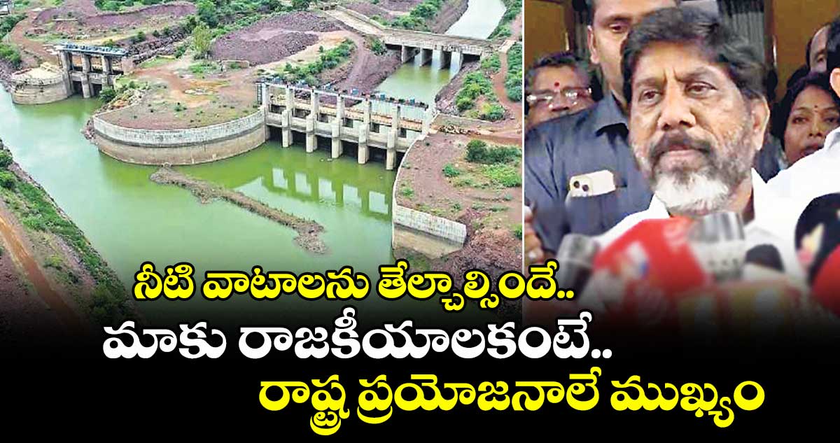 నీటి వాటాలను తేల్చాల్సిందే..మాకు రాజకీయాలకంటే రాష్ట్ర ప్రయోజనాలే ముఖ్యం: భట్టి విక్రమార్క