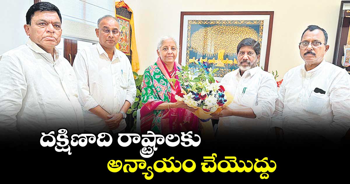 దక్షిణాది రాష్ట్రాలకు అన్యాయం చేయొద్దు : డిప్యూటీ సీఎం భట్టి విక్రమార్క