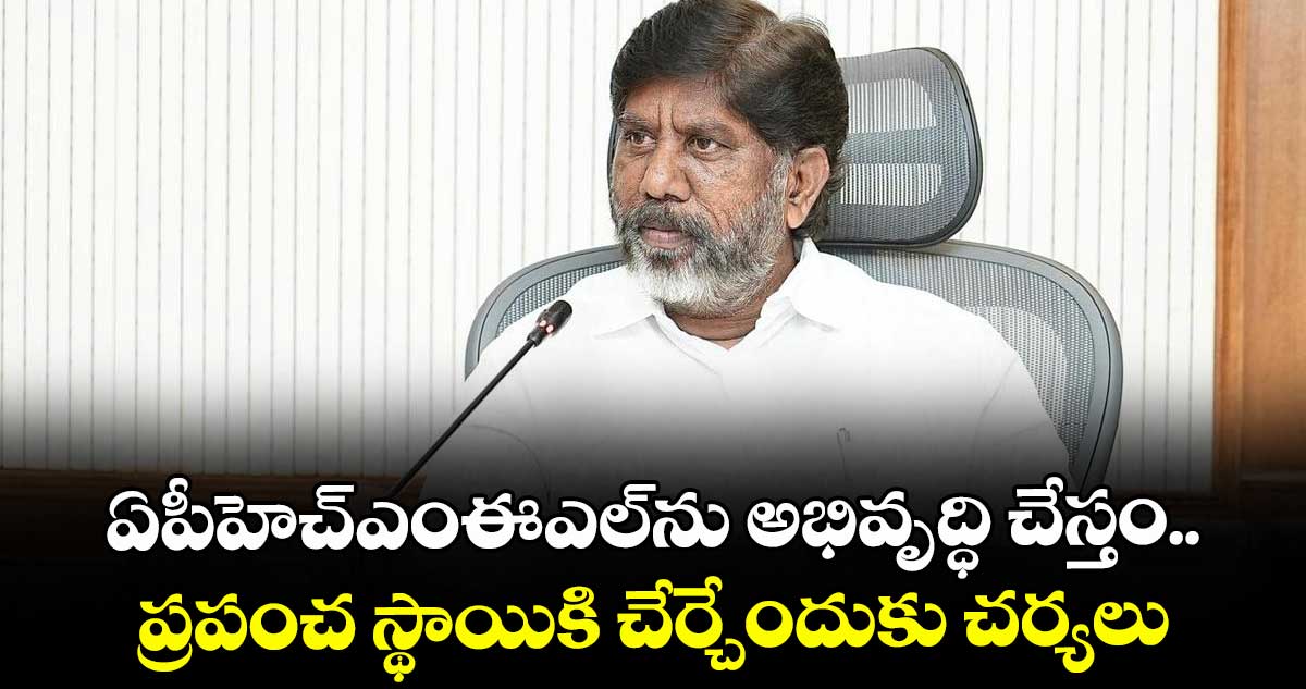 ఏపీహెచ్ఎంఈఎల్ను అభివృద్ధి చేస్తం..ప్రపంచ స్థాయికి చేర్చేందుకు చర్యలు: భట్టి విక్రమార్క