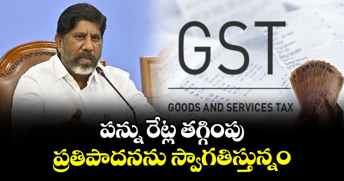 పన్ను రేట్ల తగ్గింపు ప్రతిపాదనను స్వాగతిస్తున్నం : డిప్యూటీ సీఎం భట్టి విక్రమార్క