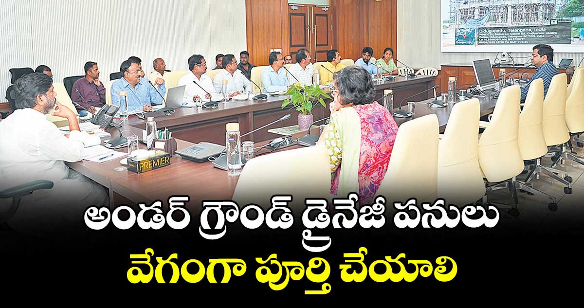 అండర్ గ్రౌండ్ డ్రైనేజీ పనులు వేగంగా పూర్తి చేయాలి : డిప్యూటీ సీఎం మల్లు భట్టి విక్రమార్క