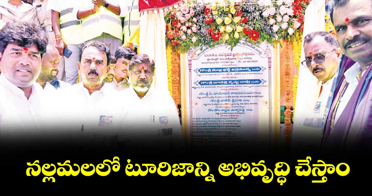 నల్లమలలో టూరిజాన్ని అభివృద్ధి చేస్తాం : డిప్యూటీ సీఎం మల్లు భట్టి విక్రమార్క