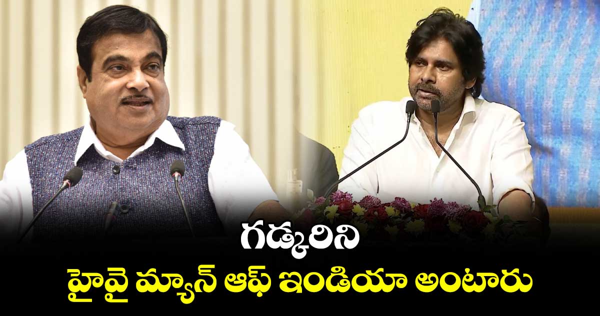 గడ్కరిని హైవై మ్యాన్ ఆఫ్ ఇండియా అంటారు: డిప్యూటీ సీఎం పవన్ కళ్యాణ్ 