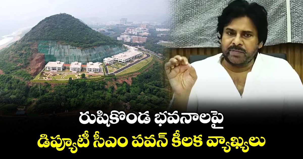 రుషికొండ భవనాలపై డిప్యూటీ సీఎం పవన్ కీలక వ్యాఖ్యలు..