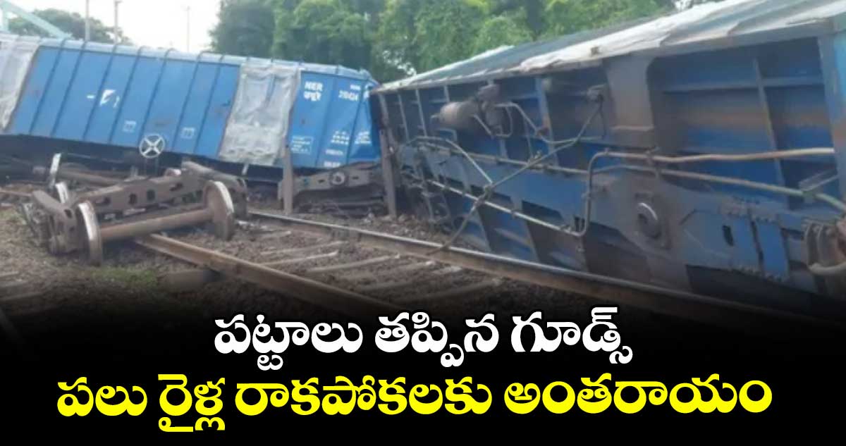 విజయనగరం: పట్టాలు తప్పిన గూడ్స్ ... పలు రైళ్ల రాకపోకలకు అంతరాయం
