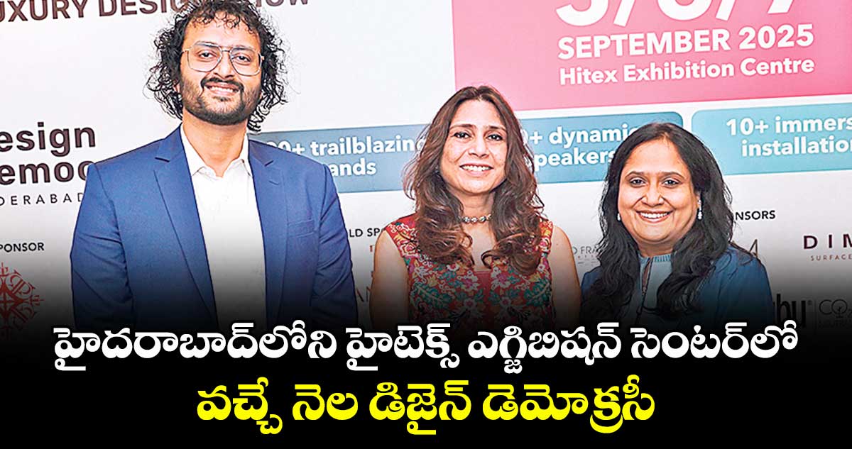 హైదరాబాద్లోని హైటెక్స్ ఎగ్జిబిషన్ సెంటర్లో వచ్చే నెల డిజైన్ డెమోక్రసీ