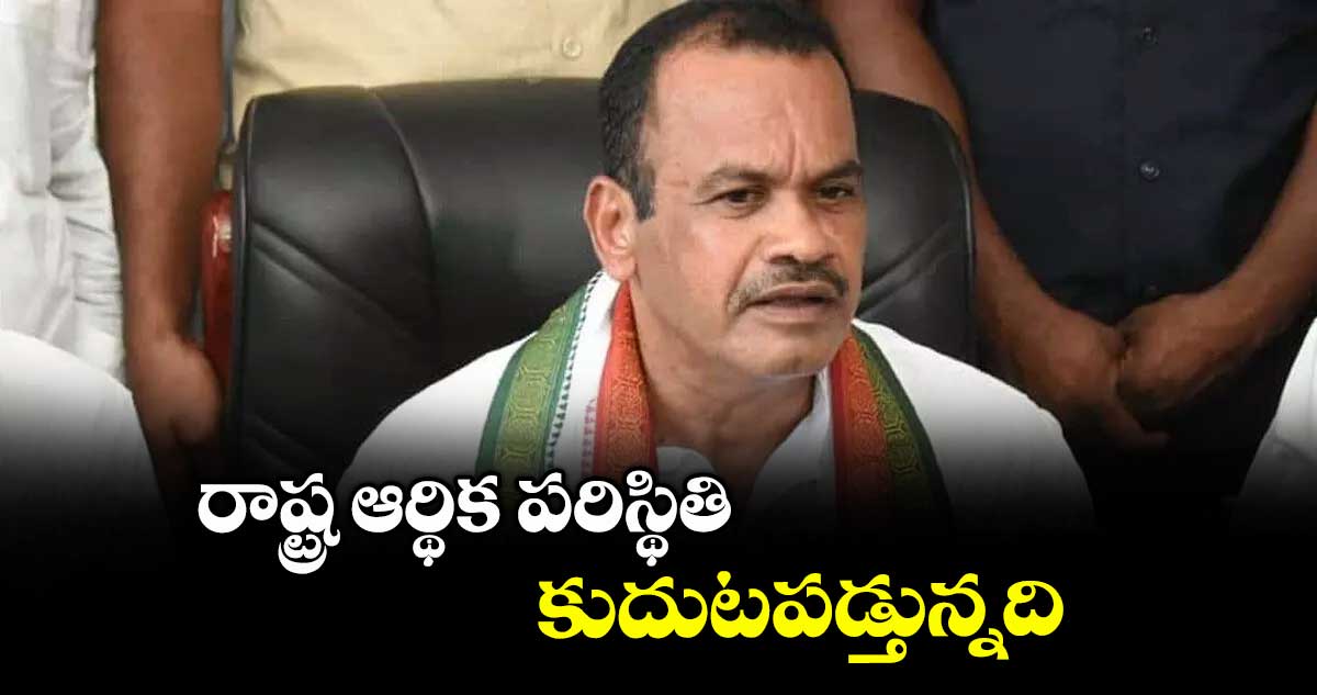 రాష్ట్ర ఆర్థిక పరిస్థితి కుదుటపడ్తున్నది : మంత్రి వెంకట్రెడ్డి