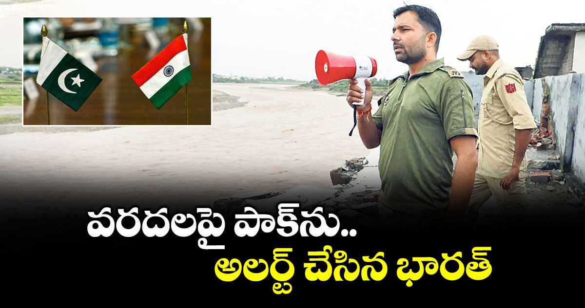వరదలపై పాక్⁬ను అలర్ట్ చేసిన భారత్ 