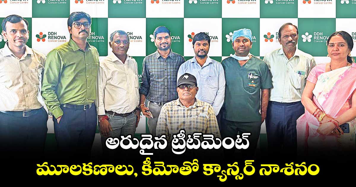 అరుదైన ట్రీట్మెంట్.. మూలకణాలు, కీమోతో క్యాన్సర్ నాశనం