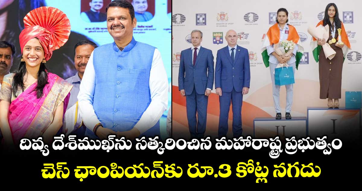 Divya Deshmukh: దివ్య దేశ్‌ముఖ్‌ను సత్కరించిన మహారాష్ట్ర ప్రభుత్వం.. చెస్ ఛాంపియన్‌కు రూ.3 కోట్ల నగదు