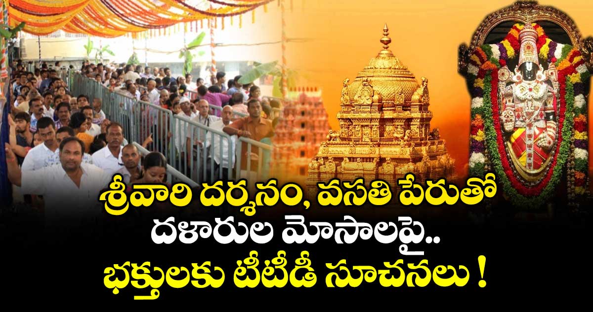 శ్రీవారి దర్శనం, వసతి పేరుతో దళారుల మోసాలపై.. భక్తులకు టీటీడీ కీలక సూచనలు !