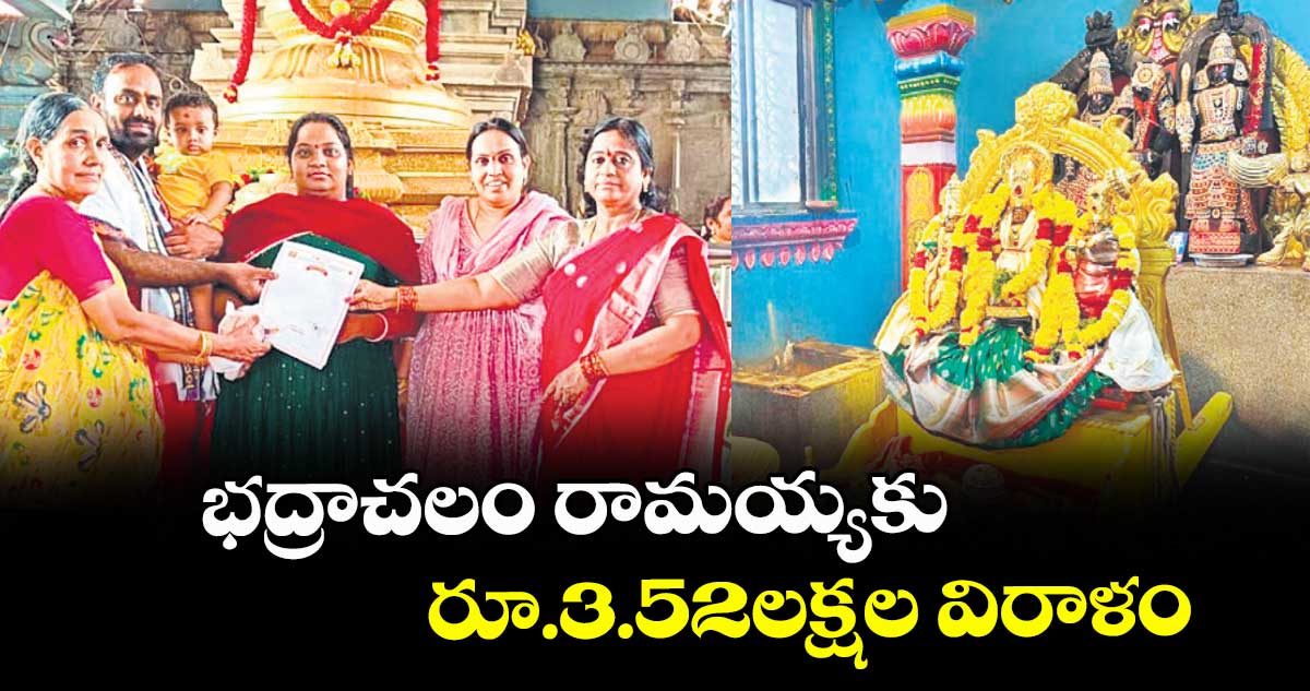 భద్రాచలం రామయ్యకు రూ.3.52లక్షల విరాళం