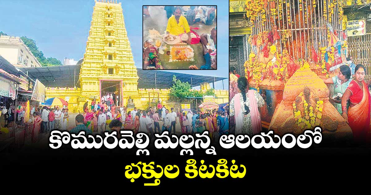 కొమురవెల్లి మల్లన్న ఆలయంలో భక్తుల కిటకిట