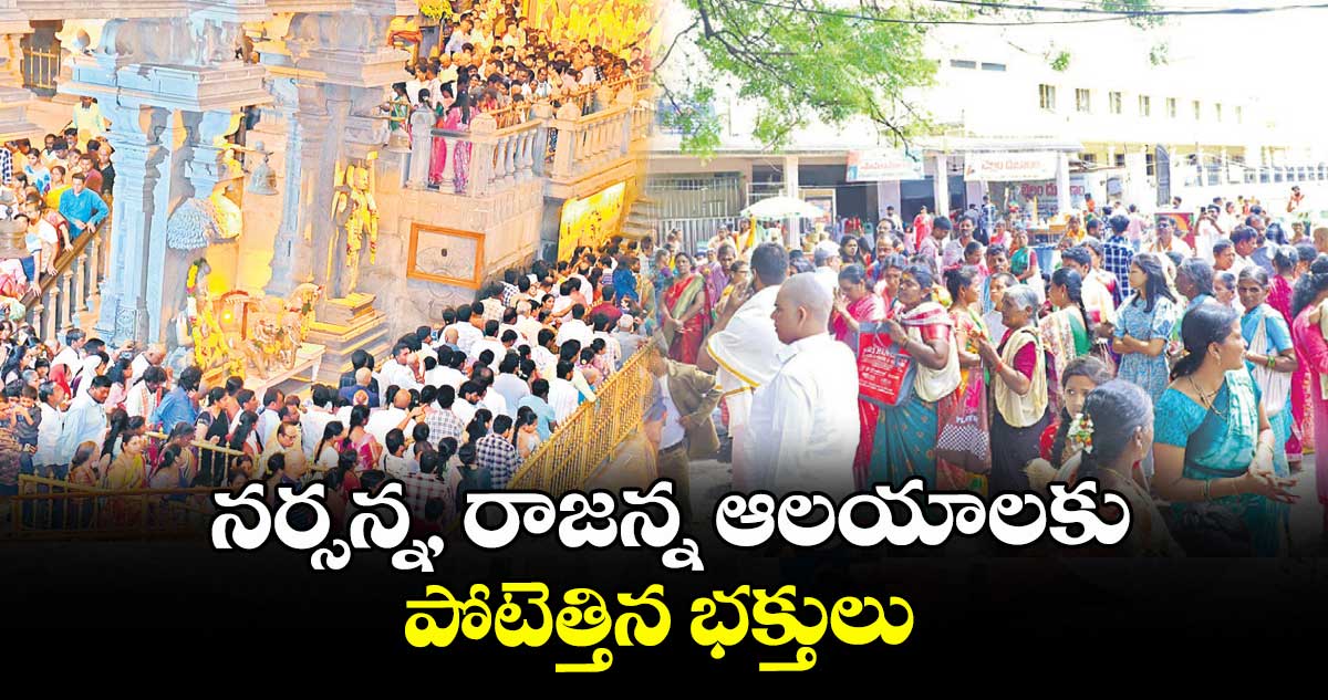 నర్సన్న, రాజన్న ఆలయాలకు పోటెత్తిన భక్తులు