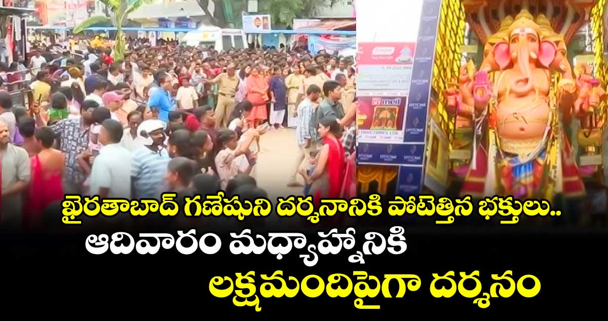 ఖైరతాబాద్ గణేషుని దర్శనానికి పోటెత్తిన భక్తులు..ఆదివారం మధ్యాహ్నానికి లక్షమందిపైగా దర్శనం