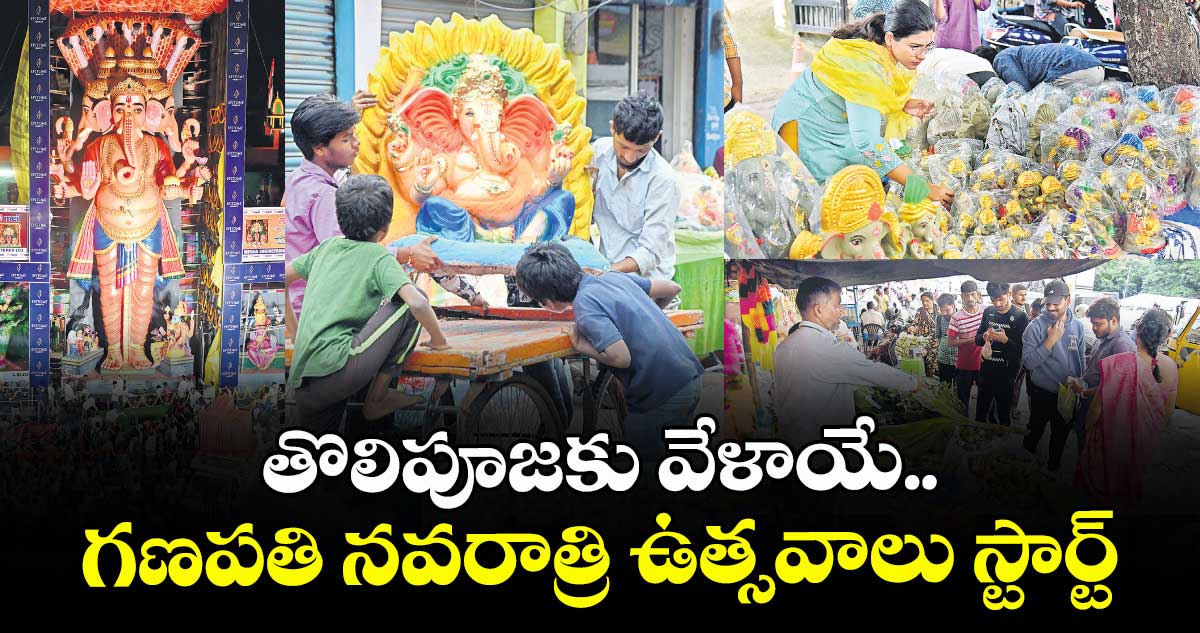 తొలిపూజకు వేళాయే.. గణపతి నవరాత్రి ఉత్సవాలు స్టార్ట్