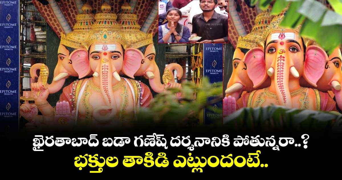 ఖైరతాబాద్ బడా గణేష్ దర్శనానికి పోతున్నరా..? భక్తుల తాకిడి ఎట్లుందంటే..