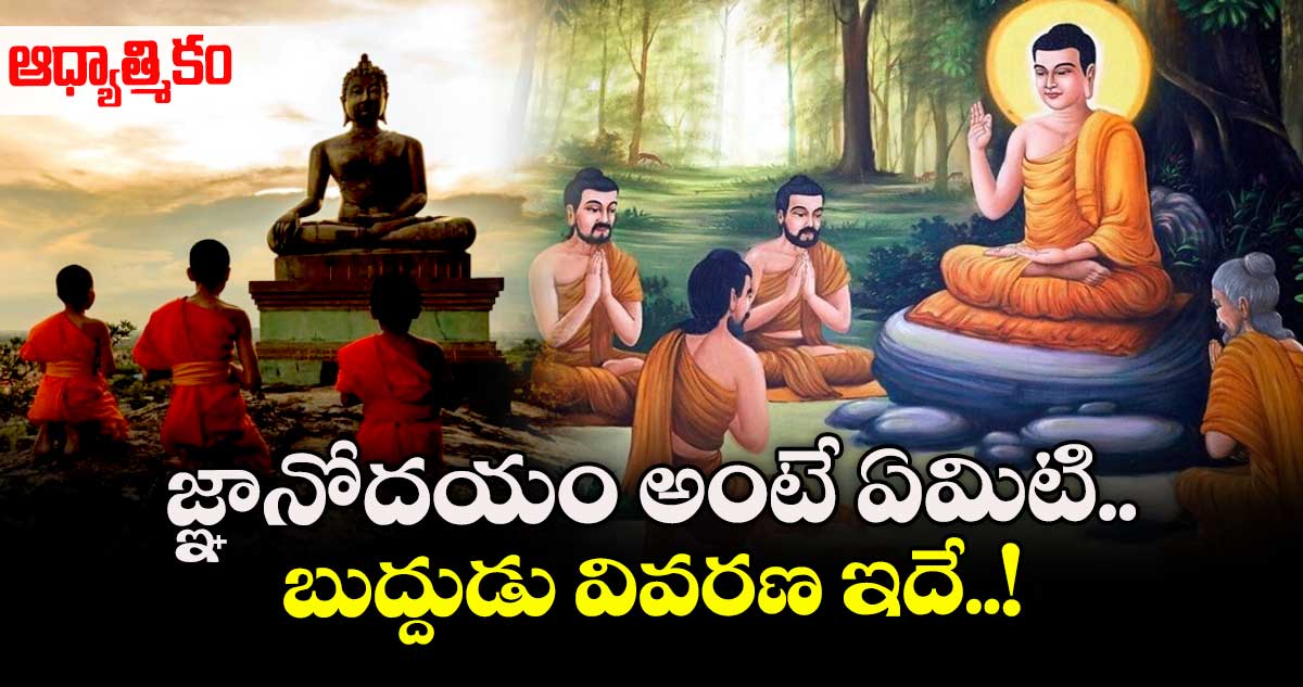 ఆధ్యాత్మికం: జ్ఞానోదయం అంటే ఏమిటి.. బుద్దుడు వివరణ ఇదే..!