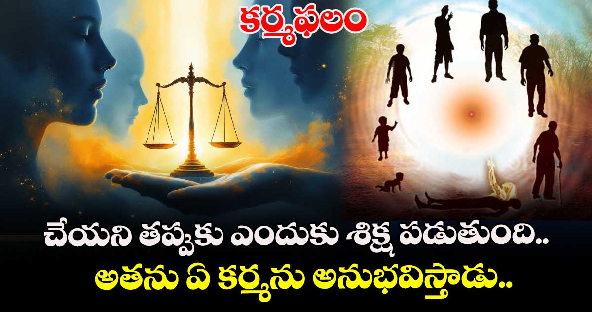  కర్మఫలం:   చేయని తప్పుకు ఎందుకు శిక్ష పడుతుంది.. అతను ఏ కర్మను అనుభవిస్తాడు..