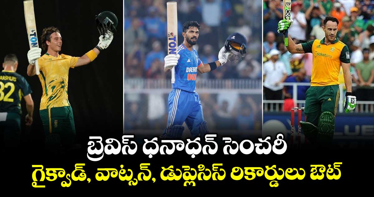 Dewald Brevis: బ్రెవిస్ ధనాధన్ సెంచరీ.. గైక్వాడ్, వాట్సన్, డుప్లెసిస్ రికార్డులు ఔట్