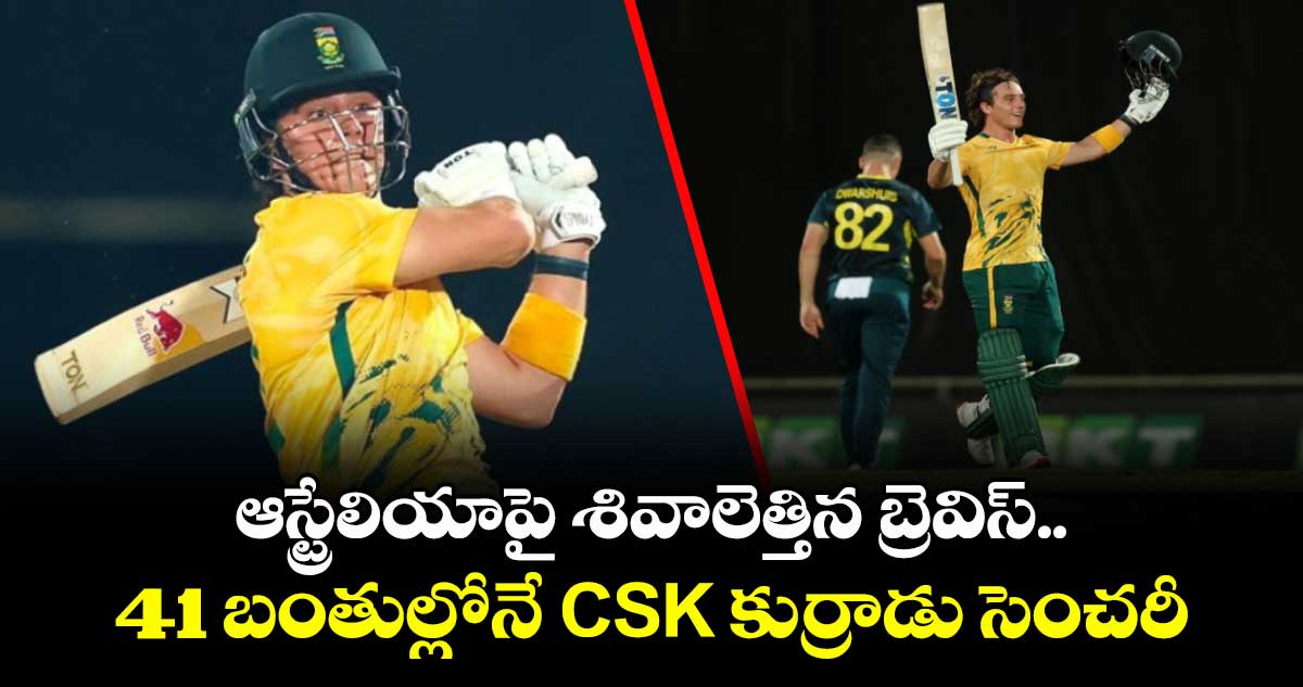AUS vs SA: ఆస్ట్రేలియాపై శివాలెత్తిన బ్రెవిస్.. 41 బంతుల్లోనే CSK కుర్రాడు సెంచరీ