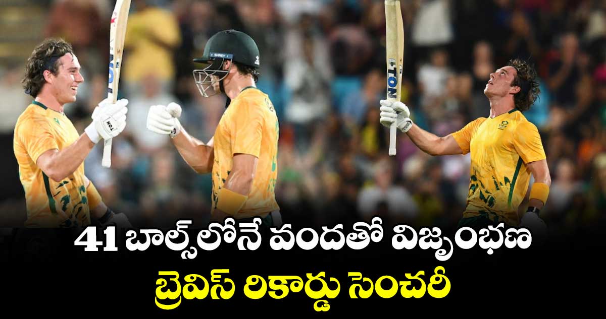 41 బాల్స్లోనే వందతో విజృంభణ... బ్రెవిస్ రికార్డు సెంచరీ