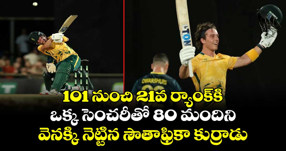 ICC T20 Rankings: 101 నుంచి 21వ ర్యాంక్కి: ఒక్క సెంచరీతో 80 మందిని వెనక్కి నెట్టిన సౌతాఫ్రికా కుర్రాడు