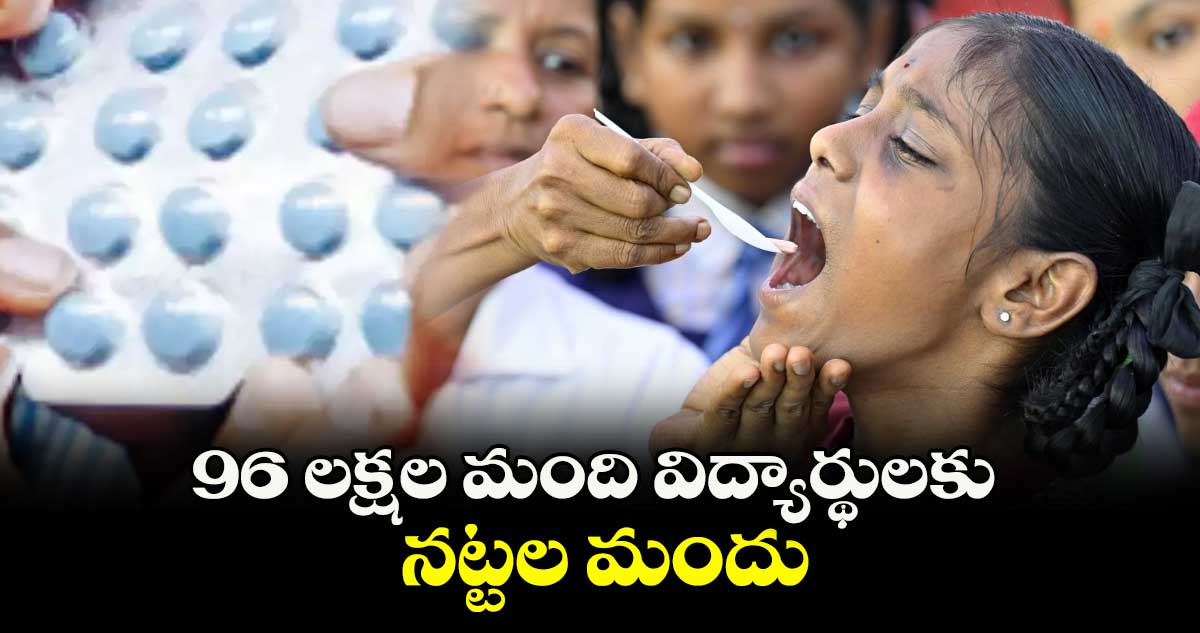 96 లక్షల మంది విద్యార్థులకు నట్టల మందు